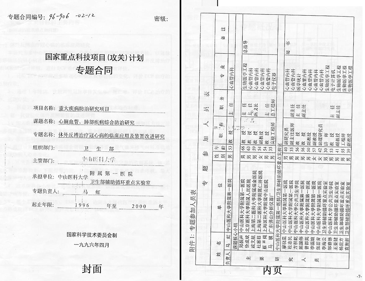 “九五”国家重点科技项目（攻关）计划专题合同